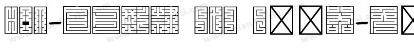 HOT-白舟髭隷 Std B转换器字体转换